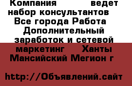Компания Oriflame ведет набор консультантов. - Все города Работа » Дополнительный заработок и сетевой маркетинг   . Ханты-Мансийский,Мегион г.